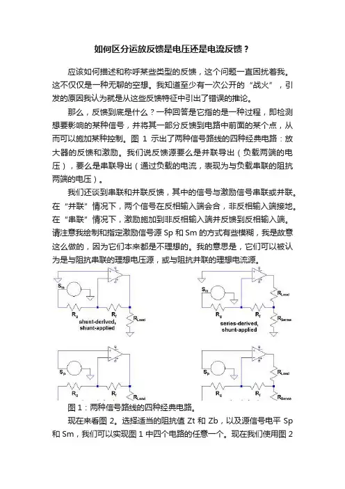 如何区分运放反馈是电压还是电流反馈？