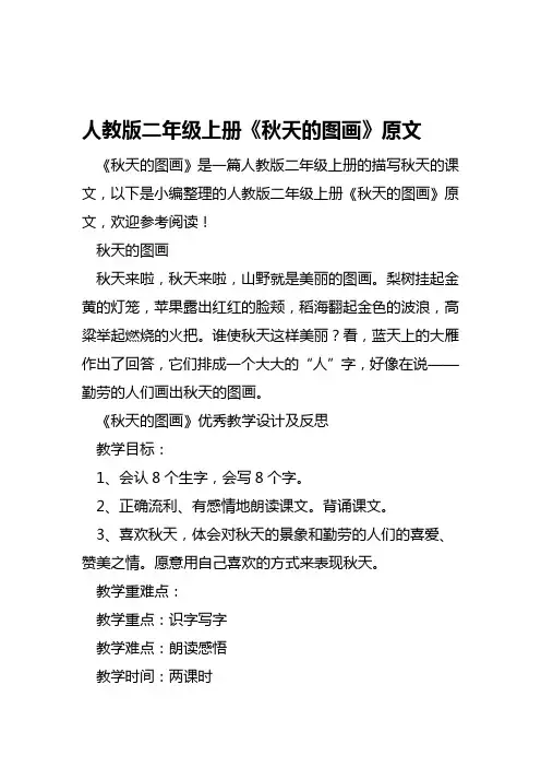 人教版二年级上册秋天的图画原文