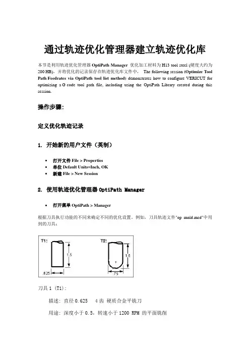 VERICUT使用说明书_轨迹优化