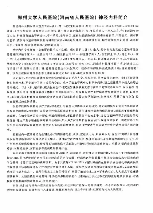 郑州大学人民医院(河南省人民医院)神经内科简介