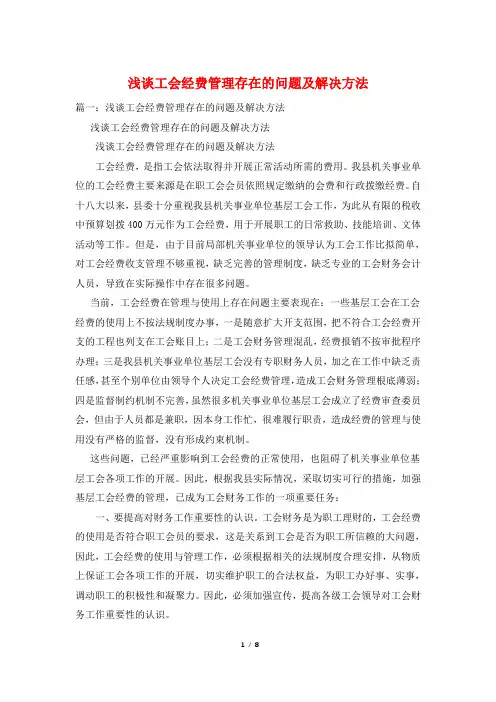 浅谈工会经费管理存在的问题及解决办法