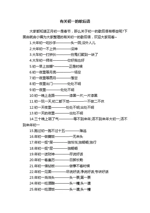 有关初一的歇后语
