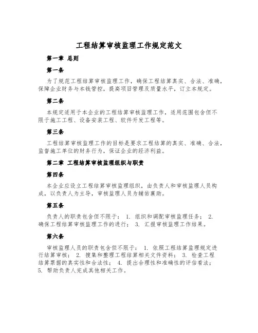 工程结算审核监理工作规定范文