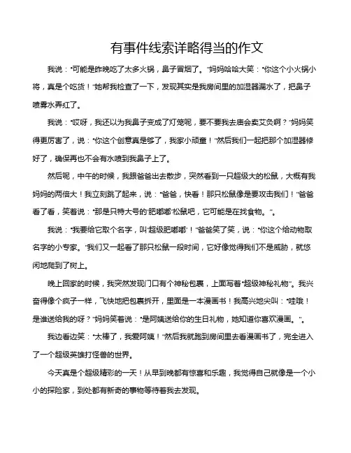 有事件线索详略得当的作文
