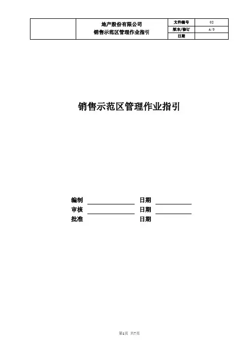 销售示范区管理作业指引