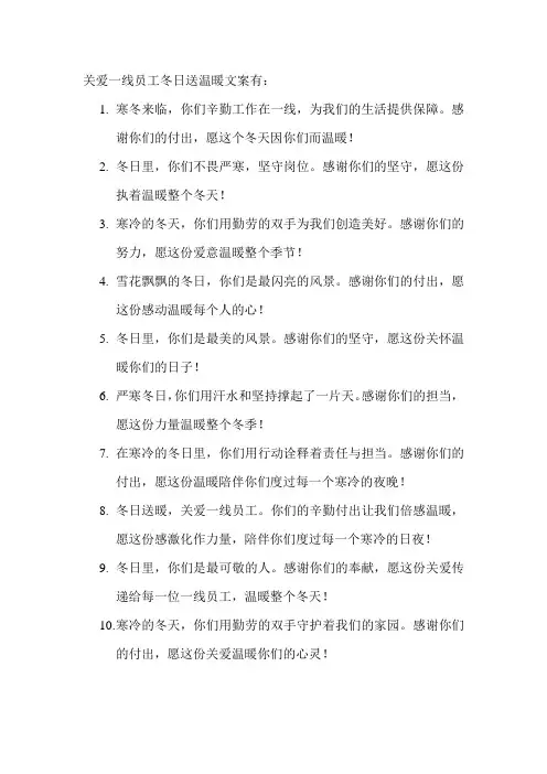 关爱一线员工冬日送温暖文案