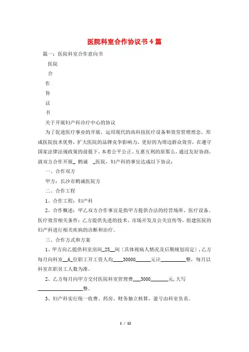 医院科室合作协议书4篇
