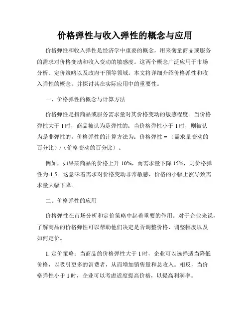 价格弹性与收入弹性的概念与应用