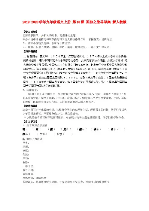 2019-2020学年九年级语文上册 第10课 孤独之旅导学案 新人教版.doc