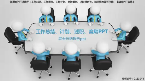 【原创PPT模板】展会总结报告ppt