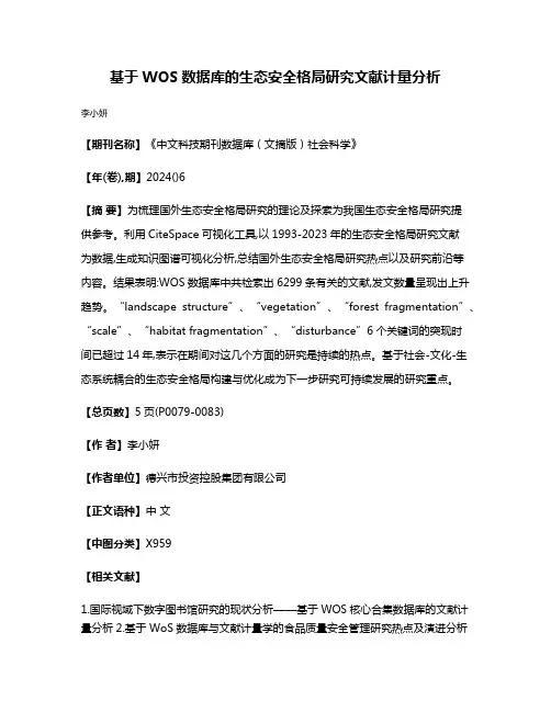 基于WOS数据库的生态安全格局研究文献计量分析