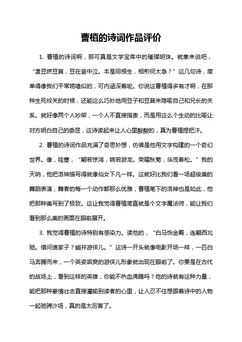 曹植的诗词作品评价