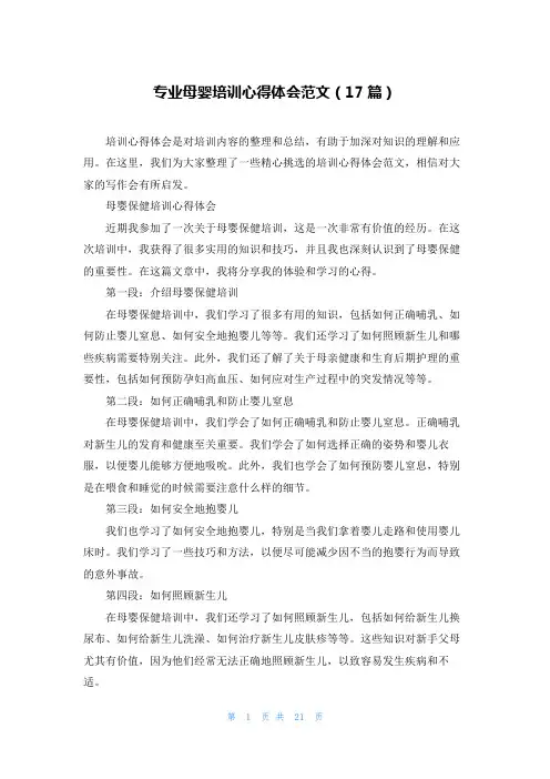 专业母婴培训心得体会范文(17篇)