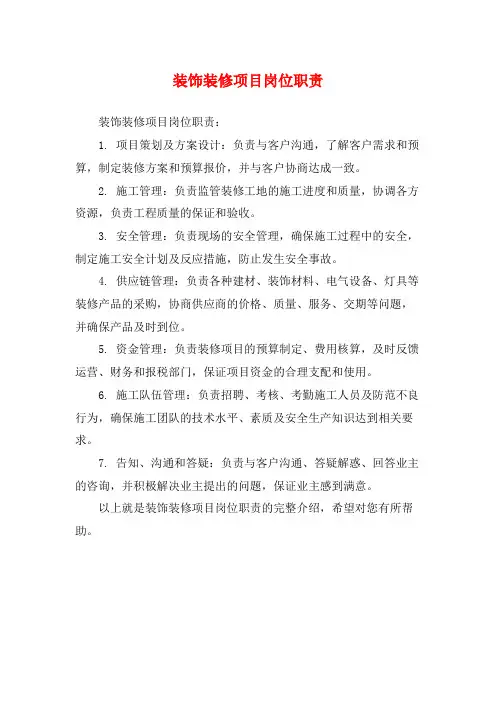 装饰装修项目岗位职责