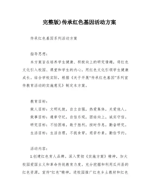 完整版)传承红色基因活动方案
