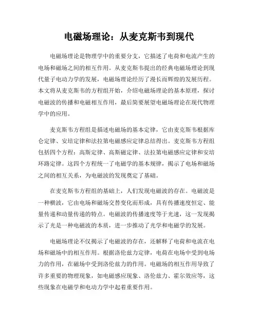 电磁场理论：从麦克斯韦到现代