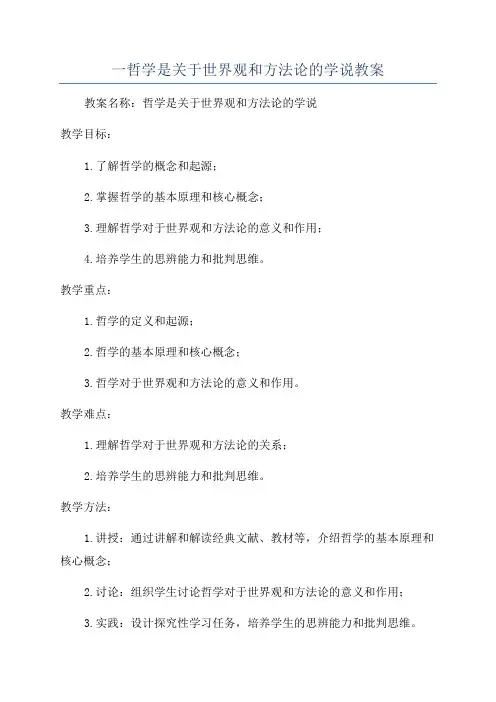 一哲学是关于世界观和方法论的学说教案