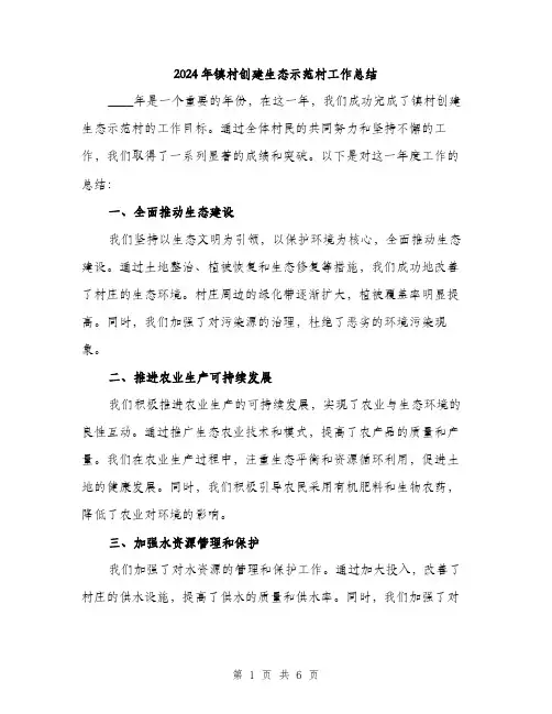 2024年镇村创建生态示范村工作总结（2篇）