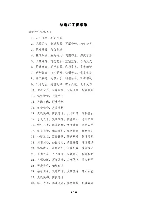 结婚四字祝福语