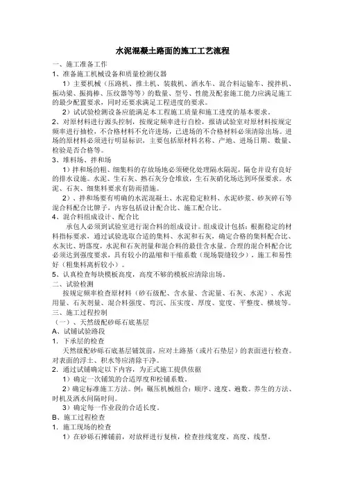 水泥混凝土路面的施工工艺流程