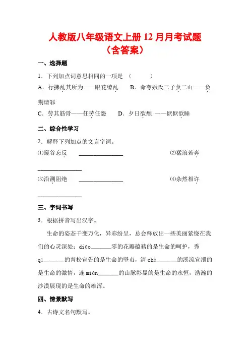 人教版八年级语文上册12月月考试卷(含答案)