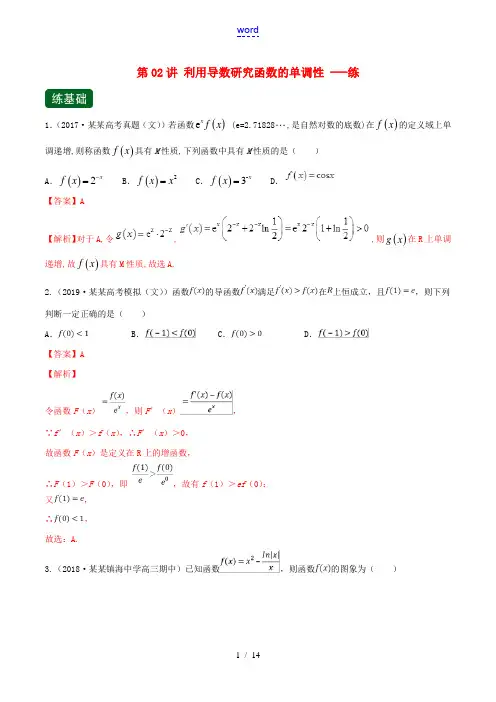 (浙江专用)高考数学一轮复习讲练测 专题3.2 利用导数研究函数的单调性(练)(含解析)-人教版高三