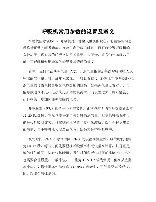 呼吸机常用参数的设置及意义
