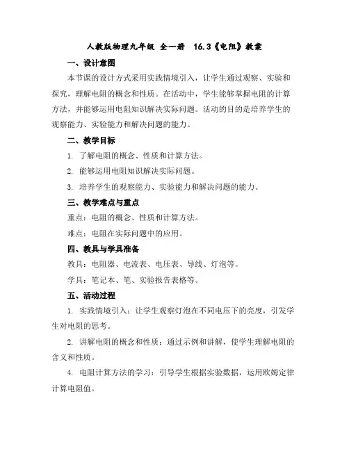 人教版物理九年级全一册 16.3《电阻》教案