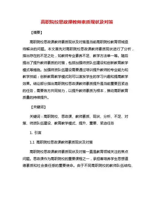 高职院校思政课教师素质现状及对策