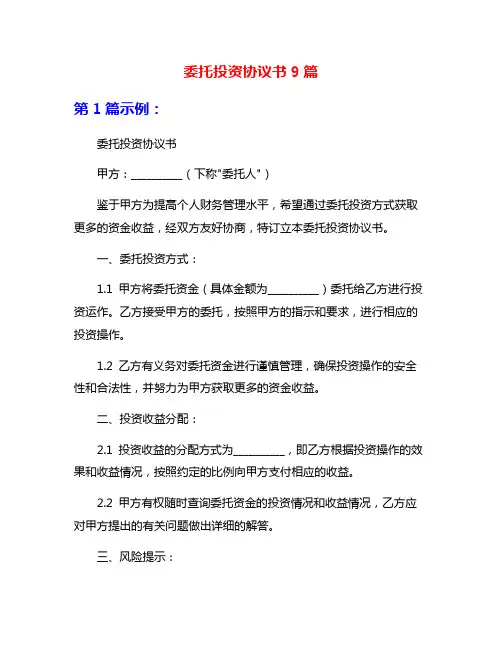 委托投资协议书9篇