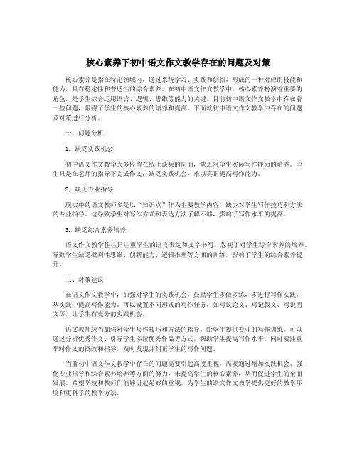 核心素养下初中语文作文教学存在的问题及对策