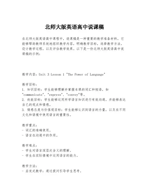 北师大版英语高中说课稿