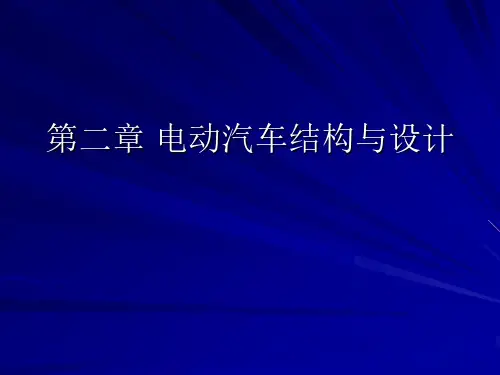 电动汽车结构与设计