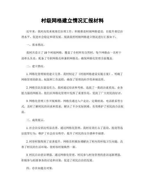 村级网格建立情况汇报材料