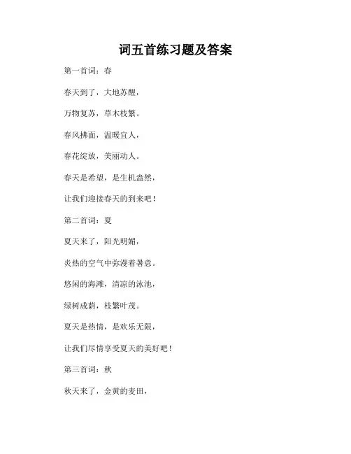 词五首练习题及答案