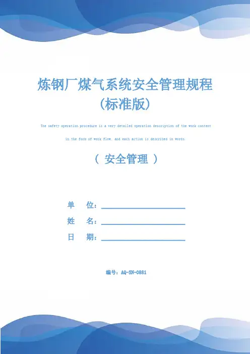 炼钢厂煤气系统安全管理规程(标准版)