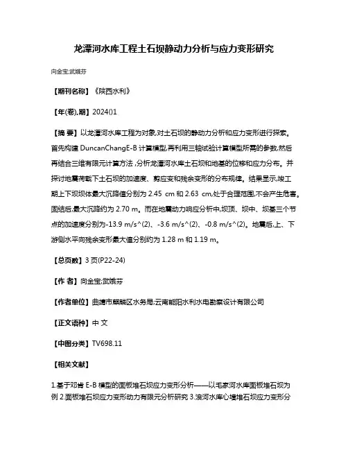 龙潭河水库工程土石坝静动力分析与应力变形研究