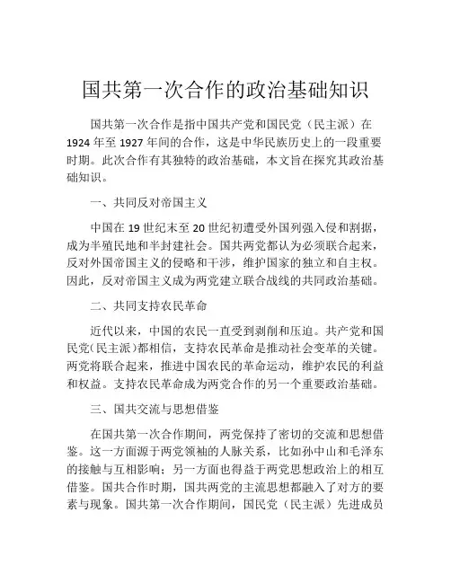国共第一次合作的政治基础知识