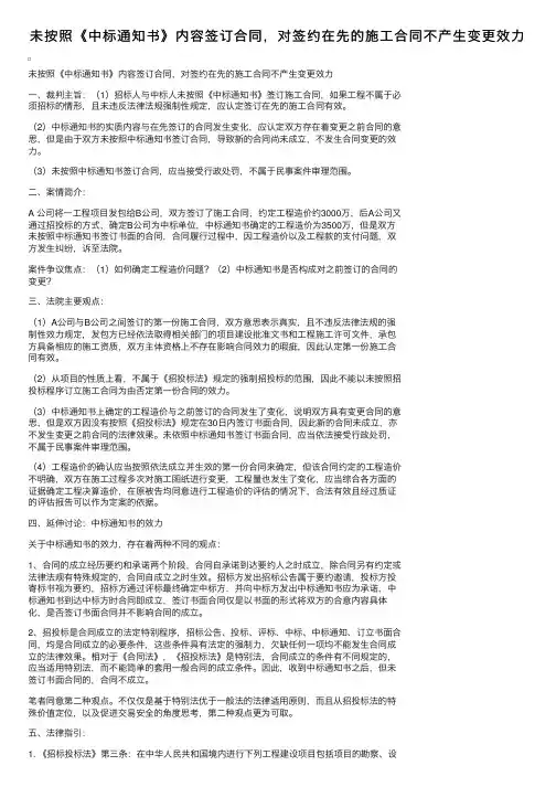 未按照《中标通知书》内容签订合同，对签约在先的施工合同不产生变更效力