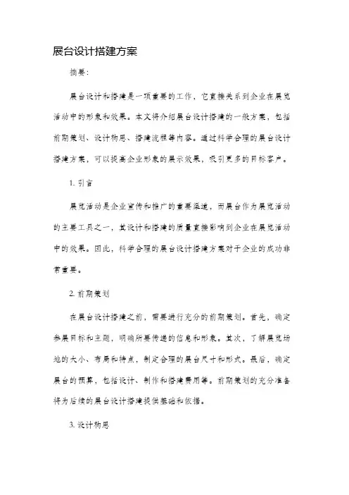 展台设计搭建方案