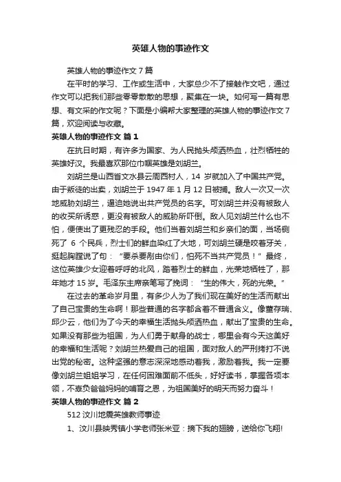 英雄人物的事迹作文
