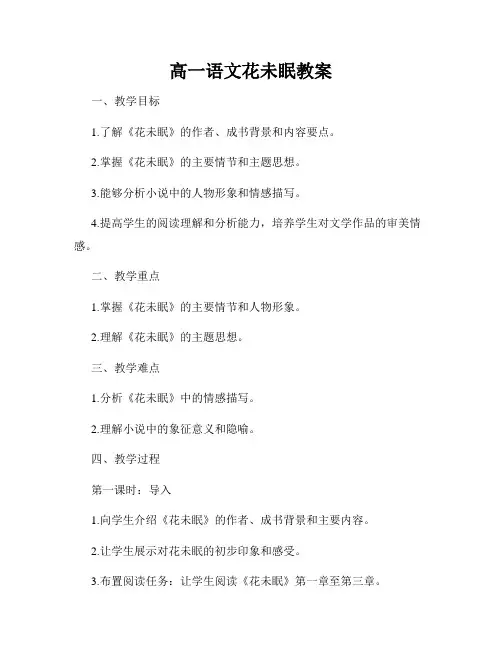 高一语文花未眠教案