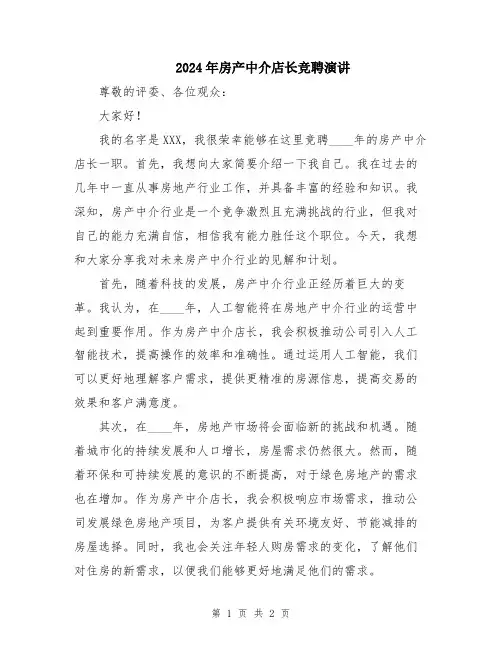 2024年房产中介店长竞聘演讲