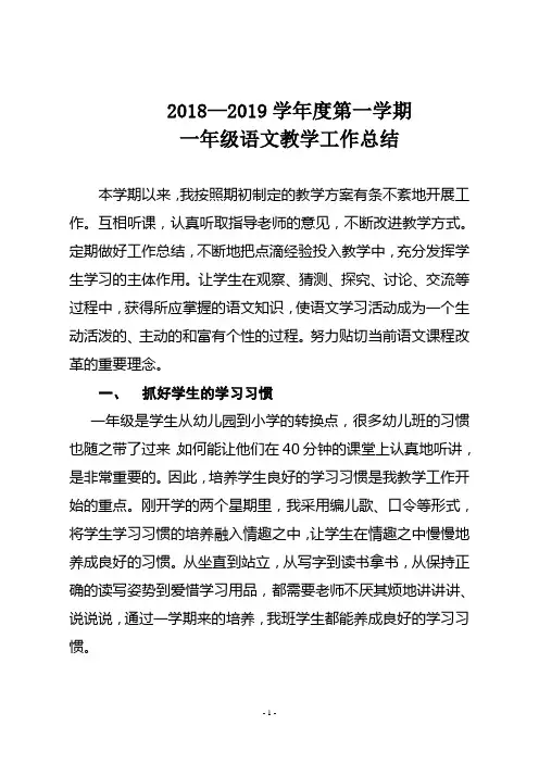 2018--2019学年度第一学期一年级语文教学工作总结