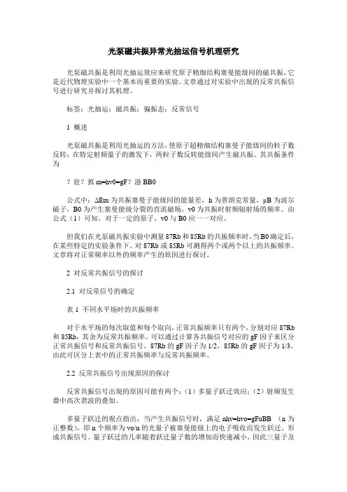 光泵磁共振异常光抽运信号机理研究