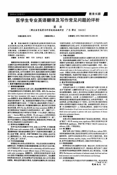 医学生专业英语翻译及写作常见问题的评析