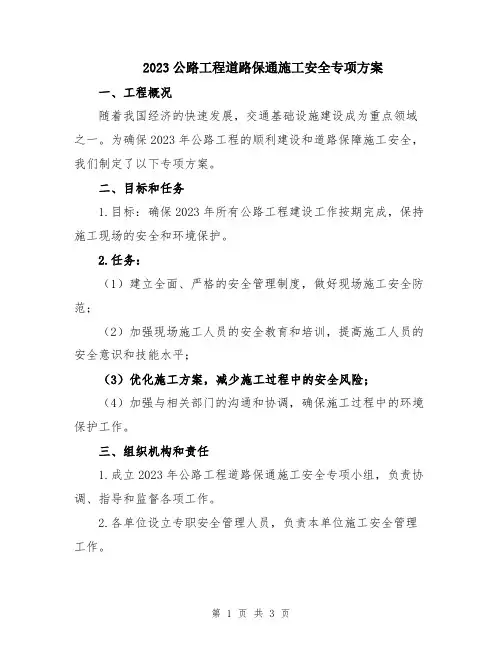 2023公路工程道路保通施工安全专项方案