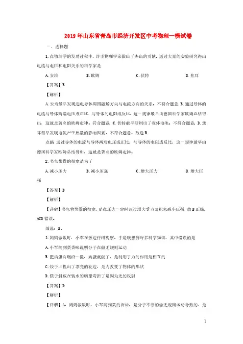 山东省青岛市经济开发区中考物理一模试题(含解析)