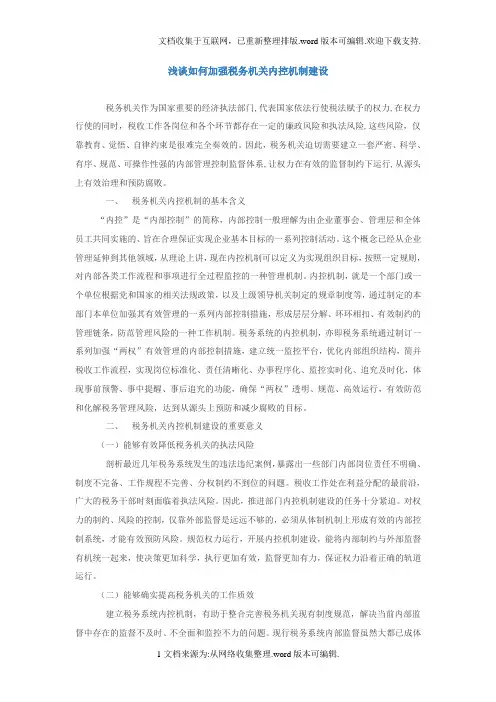 浅谈如何加强税务机关内控机制建设