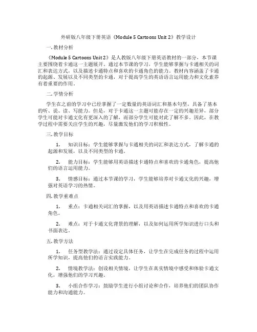 外研版八年级下册英语《Module 5 Cartoons Unit 2》教学设计